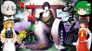 【妖怪助け】あまさんぽをゆっくり実況プレイ：前篇