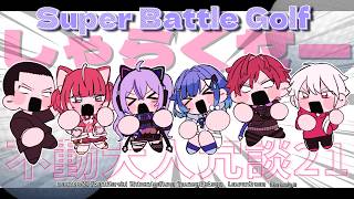 【Super Battle Golf】しゃらくせー不動大人冗談21による二次会【ローレン・イロアス/にじさんじ】