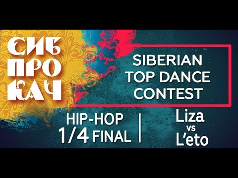 Sibprokach 2017 Top Dance Contest - Hip-hop 1/4 final - Liza vs L`eto