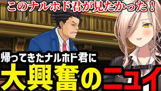 【 逆転裁判5#02】帰ってきたナルホド君に大興奮のニュイ 【ニュイ・ソシエール 切り抜き】※ネタバレあり