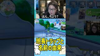 【たいじ】班長トラップと名前の由来（雑談） #たいじ #切り抜き #shorts