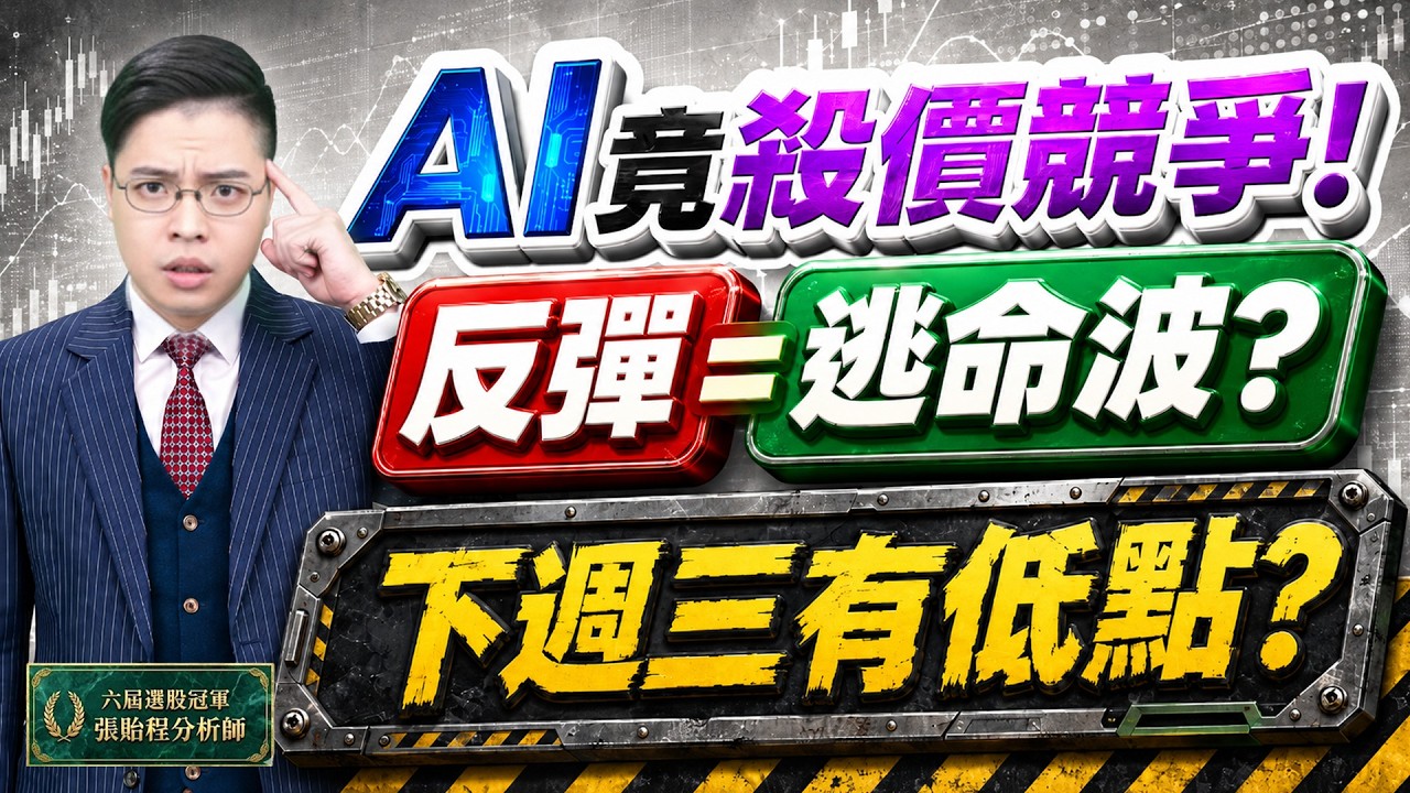 2026.06.12【反彈=逃命波? 下週三有低點? AI竟殺價競爭? 台股資金往哪走!】外資超錢線 張貽程分析師 主持人 鄭惠庭