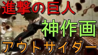 【MAD】進撃の巨人×アウトサイダー
