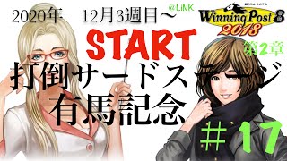 ウイニングポスト 第2章#17 ［まったりしよ］