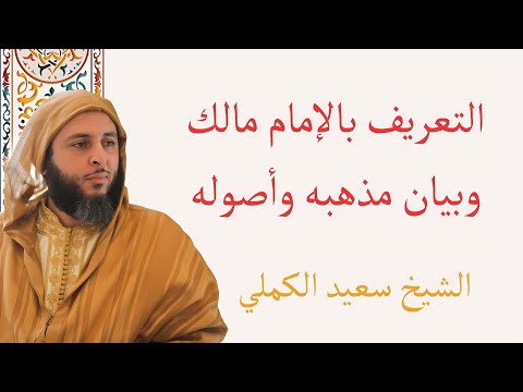 التعريف بالإمام مالك وبيان مذهبه وأصوله _ الشيخ سعيد الكملي