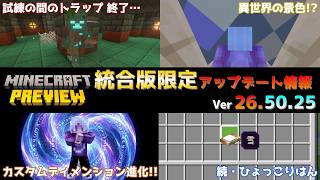 【統合版マイクラ】またひとつのトラップ終了のお知らせ…!? 今後のアップデート情報 Beta&Preview版 ver26.50.25【PE/Xbox/Win10/PS 対応】