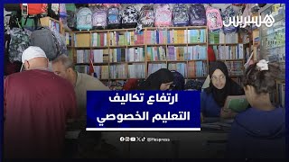 من يتحكم في الأسعار؟ التعليم الخصوصي يواصل الارتفاع دون سقف واضح thumbnail