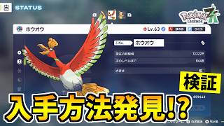 【ポケモンZA】伝説のポケモン『ホウオウ』を入手できる裏技をみつけたので検証した結果！？【Pokémon LEGENDS Z-A】