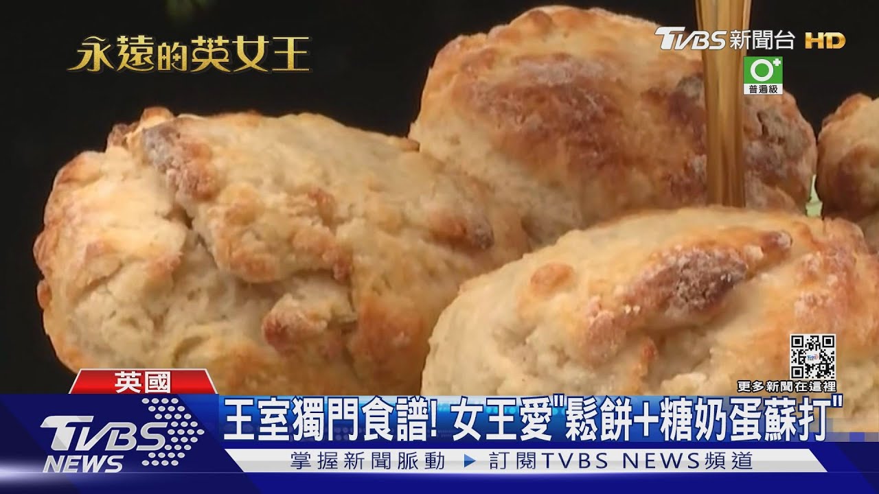 王室獨門食譜 英女王下午茶最愛「鬆餅加糖奶蛋蘇打」
