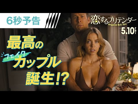 ＜最高のフェイクカップル誕生！？＞編 6秒予告