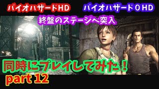 バイオハザードHD バイオハザード0HD【同時にプレイ！ PART 12 】