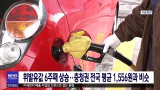 휘발유값 6주째 상승.. 국제유가상승이 원인/대전MBC