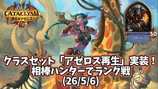 【ハースストーン】クラスセット「アゼロス再生」実装！相棒ハンターでランク戦(26/5/6)