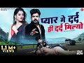 Pyar Me Dard Hi Dard Milyo Raju Sen Bambor प्यार में दर्द ही दर्�