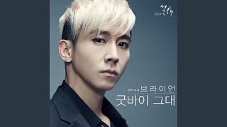 굿바이 그대 (설해 OST)