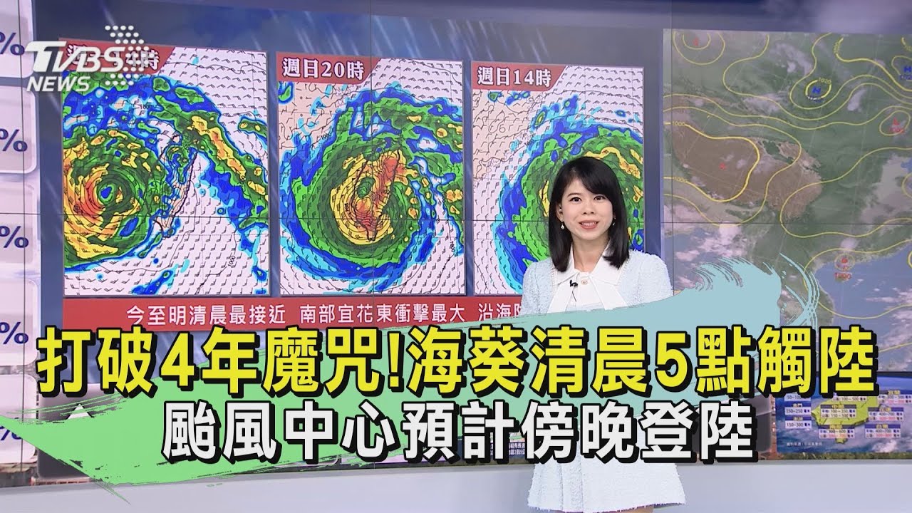 打破4年魔咒！海葵清晨5點觸陸　颱風中心預計傍晚登陸