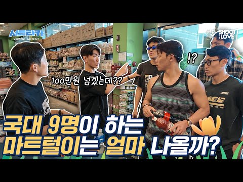 국가대표끼리 마트를 가면 안 되는 이유… 진짜 스케일이 다름
