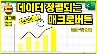 데이터 정렬되는 SORT 메서드 , 매크로버튼만들기 [ 숫자,문자 상관없이 행 단위로 ]