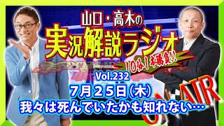 山口・高木の実況解説ラジオVol.232
