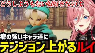 【 ドラゴンクエストヒーローズ#4】ダメンズに魅かれるルイ【鷹嶺ルイ切り抜き】※ネタバレあり