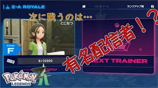 【ポケモン レジェンズZA】どう考えて味を占めてるアレ【ネタバレ注意】
