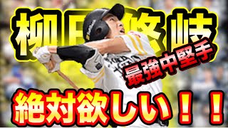 【プロスピA】柳田悠岐を絶対に欲しい！！B9＆TH第3弾追加ガチャ！！