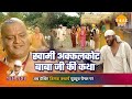 साई बाबा कथा स्वामी अक्कलकोट बाबा जी क