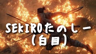 SEKIRO発売前のデモンストレーション！！