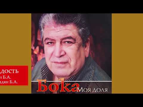 Бока (Борис Давидян) - Молодость