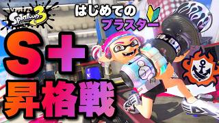 ついにきた！昇格戦！！ブラスターの集大成をみせる！！【スプラトゥーン３】