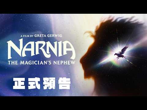 納尼亞：魔法師的外甥電影海報