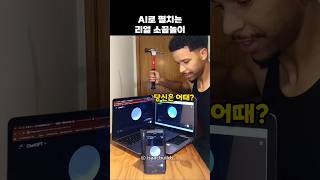 AI로 펼치는 리얼 소꿉놀이