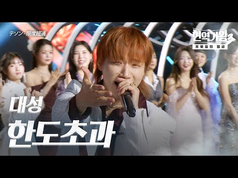 대성(テソン) – 한도초과(限度超過)｜현역가왕3 3회