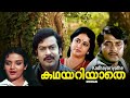 Kathayariyathe Malayalam Full Movie Sukumaran Soman Sreevidhya Rani Padmini Others