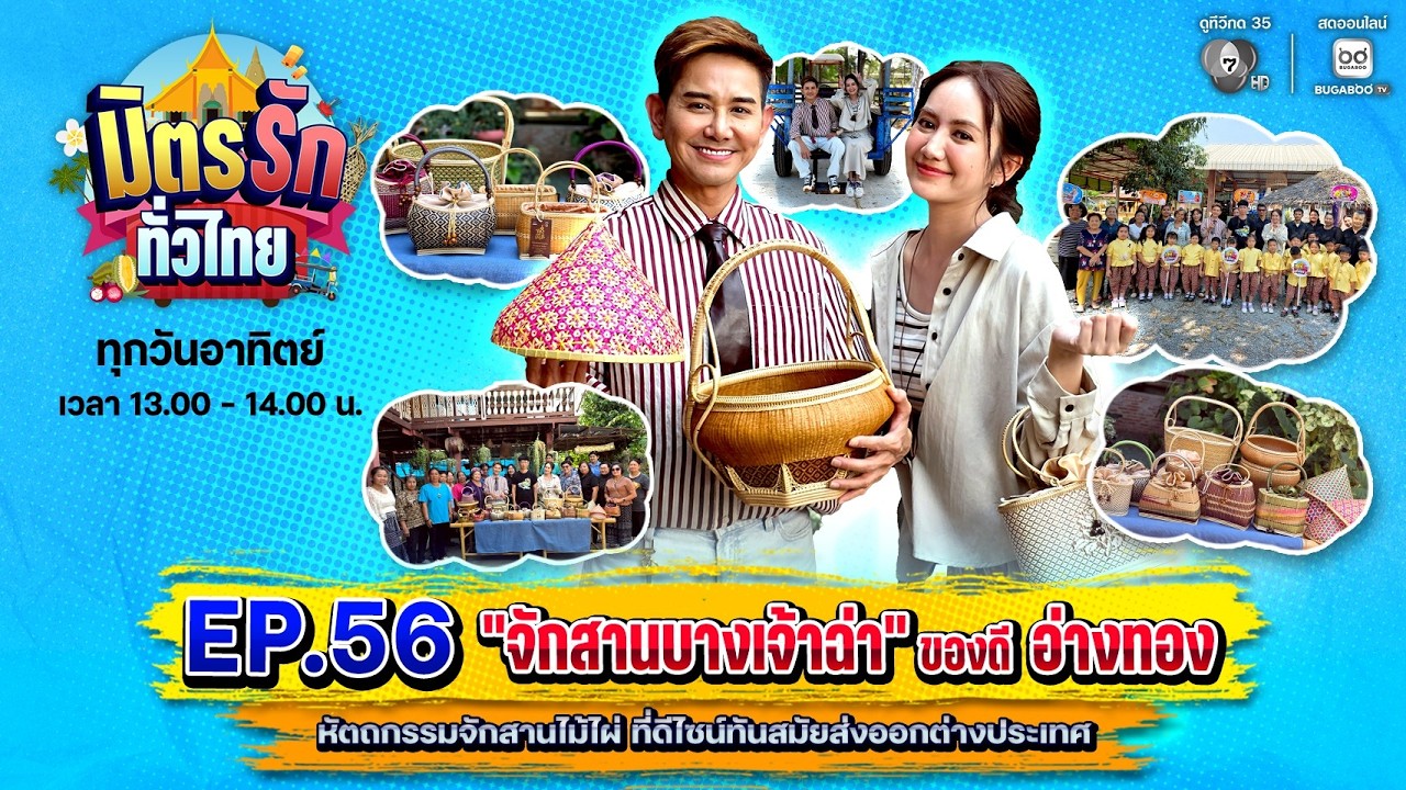 [Live] : มิตรรักทั่วไทย EP.56 จักสานบางเจ้าฉ่า ของดี จ.อ่าง?