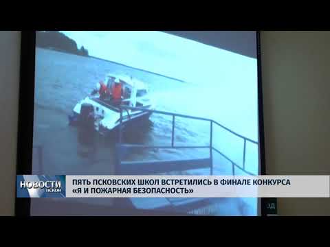 29.01.2018 # Пять псковских школ встретились в финале конкурса пожарной безопасности