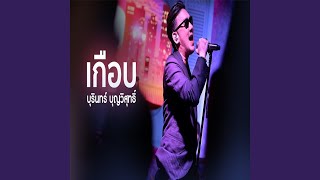เกือบ