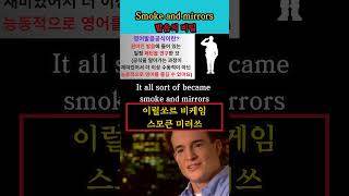Smoke and mirrors 발음의 비밀 #영어회화 #생활영어 #해외교민영어