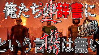 [ChainedTogether] #1 笑いすぎてこのゲームクリア出来ないｗｗ