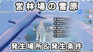 原神「営林場の雪原」攻略。発生場所と発生条件。スネージナヤ世界任務　大盗賊の秘宝
