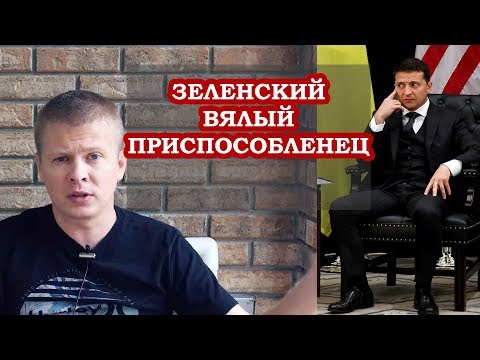 Зеленский вялый приспособленец и позор Украины