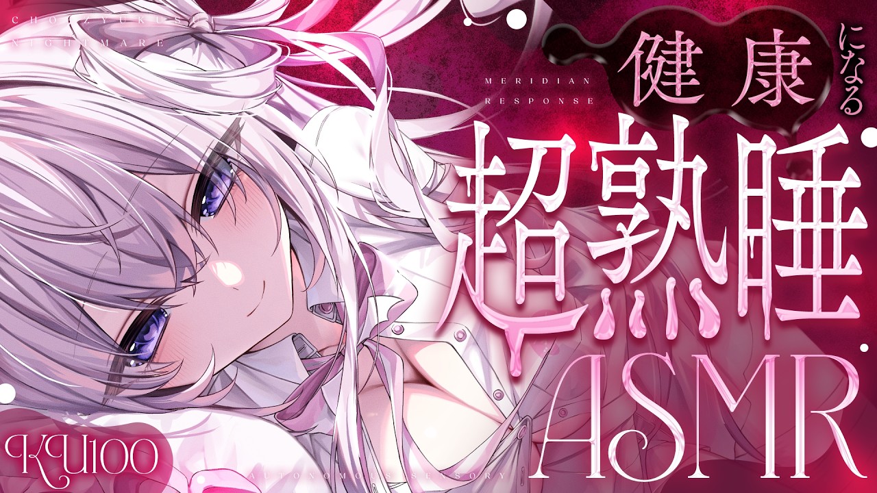 ‪〖 ASMR⌇KU100 〗 ﾋﾞﾝｯと元気回復♡身も心も丁寧にスッキリさせます♡ 〖 耳塞ぎ/耳かき / 耳ふぅ /安眠 /  Japanese/Vtuber〗