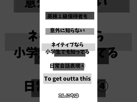 英検1級保持者でも意外と知らないネイティブなら小学生でも知っている日常会話表現④「to get outta this place」