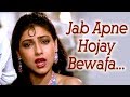 Jab Apne Ho Jaye Bewafa Lyrics