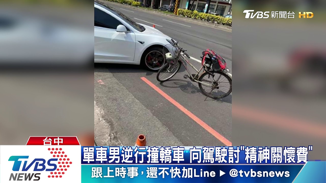單車男逆行撞轎車 向駕駛討「精神關懷費」