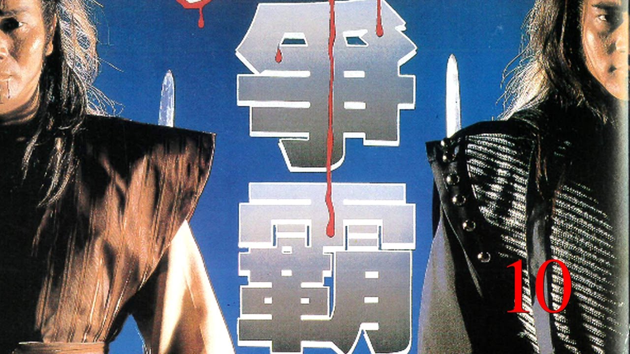 #經典银鳳劇集#爭霸 #"EP:10 END導演#鄧衍成#武術指導#潘建君  #演員#徐少強# 金興賢#雪梨# 黃曼凝# 陳思佳#谷峰# 孫建# 江島 #特別客串# 梁家仁#艾廸#