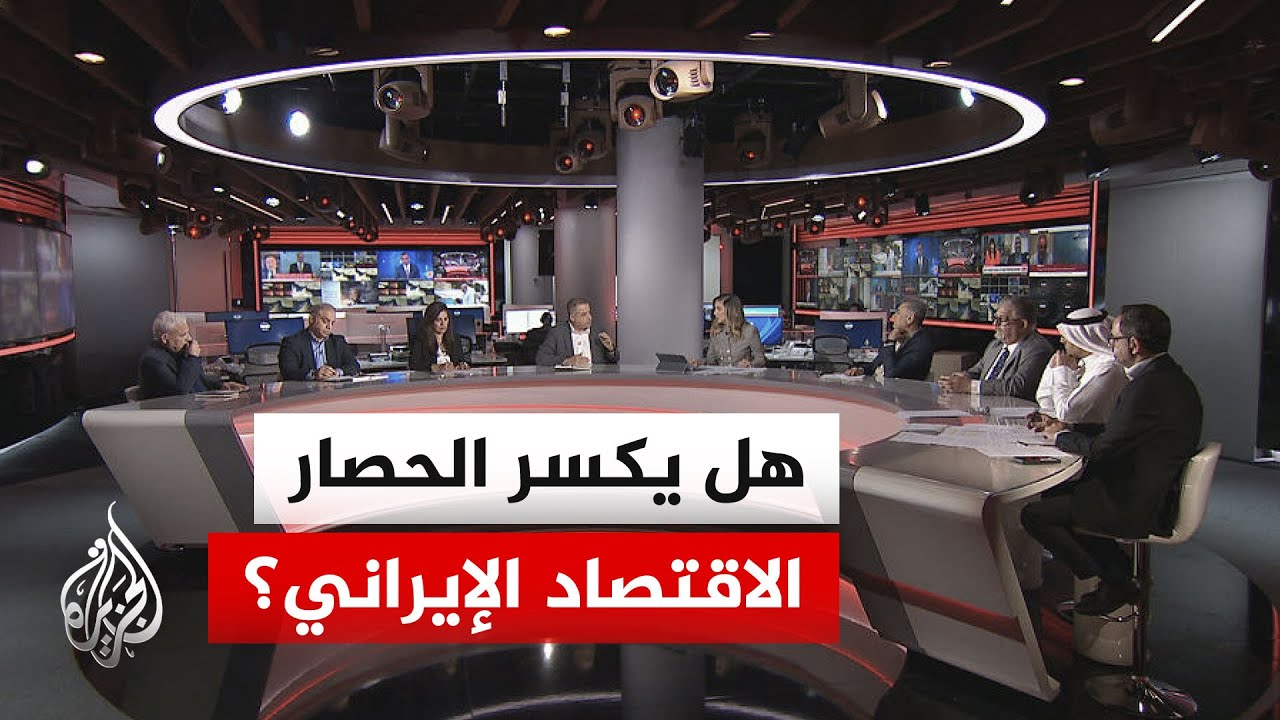 فيديو | نقاش الساعة - إلى أي مدى يؤثر الحصار الأمريكي على إيران؟.. وهل تنجح طهران في تجاوزه؟
