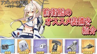 【アズレン】序盤から中盤までの前衛艦オススメ装備を紹介【アズールレーン】
