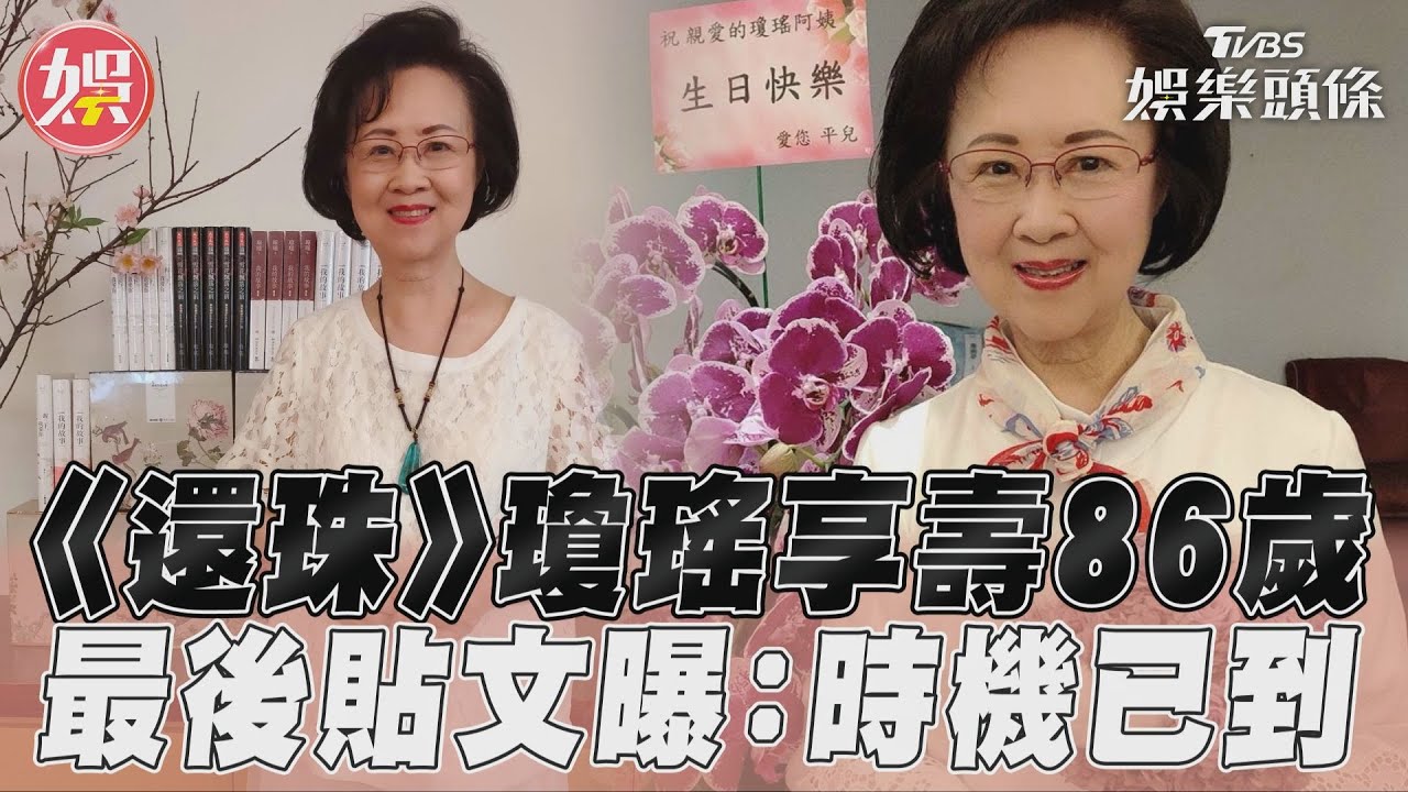 瓊瑤最後身影曝光！自拍燦笑道別「時間已到」　遺書留下最大願望