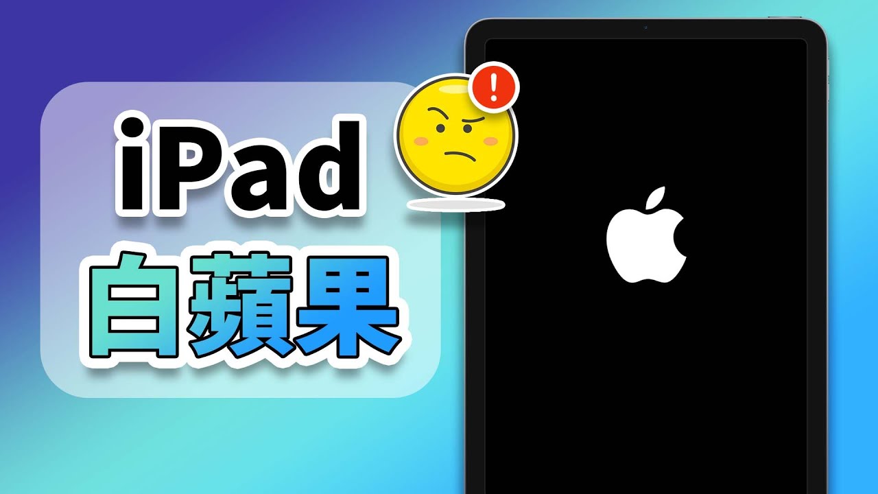 修復 iPad 白蘋果